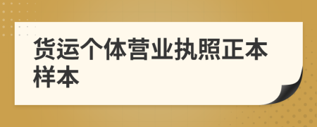 货运个体营业执照正本样本