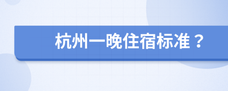 杭州一晚住宿标准？