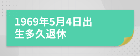 1969年5月4日出生多久退休