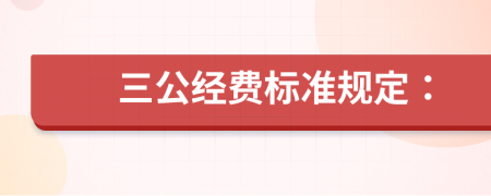 三公经费标准规定：