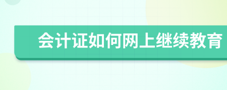 会计证如何网上继续教育
