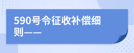 590号令征收补偿细则——