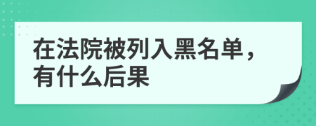 在法院被列入黑名单，有什么后果