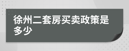 徐州二套房买卖政策是多少