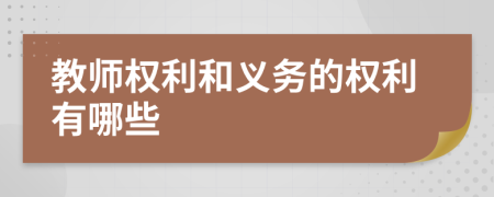 教师权利和义务的权利有哪些