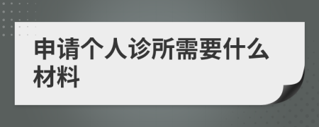 申请个人诊所需要什么材料