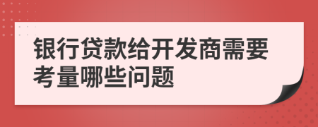 银行贷款给开发商需要考量哪些问题
