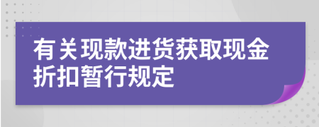 有关现款进货获取现金折扣暂行规定