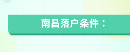 南昌落户条件：