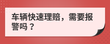 车辆快速理赔，需要报警吗？