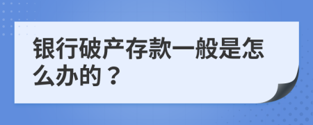 银行破产存款一般是怎么办的？