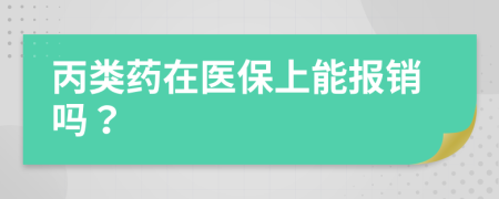 丙类药在医保上能报销吗？
