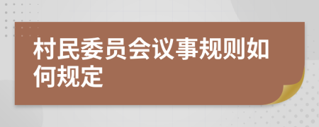 村民委员会议事规则如何规定
