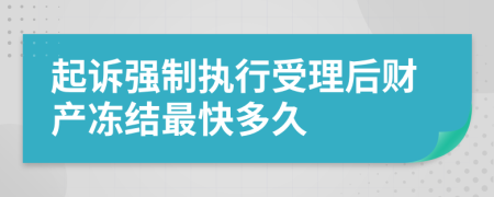 起诉强制执行受理后财产冻结最快多久