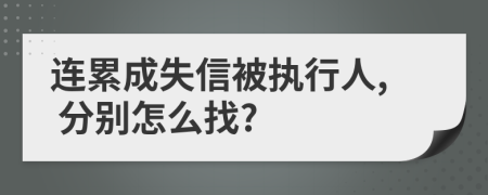 连累成失信被执行人, 分别怎么找?