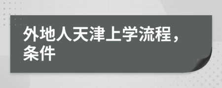 外地人天津上学流程，条件