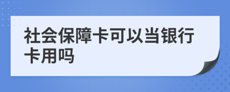 社会保障卡可以当银行卡用吗