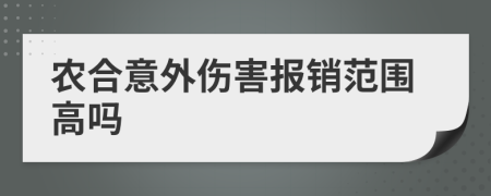 农合意外伤害报销范围高吗