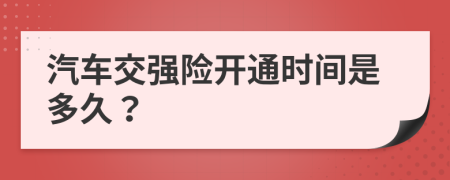 汽车交强险开通时间是多久？