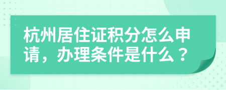 杭州居住证积分怎么申请，办理条件是什么？