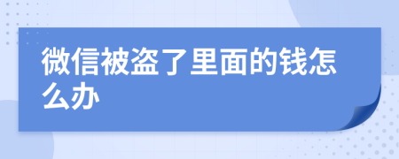 微信被盗了里面的钱怎么办