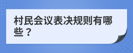 村民会议表决规则有哪些？