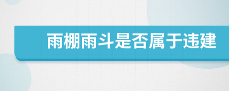 雨棚雨斗是否属于违建