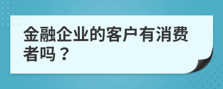 金融企业的客户有消费者吗？