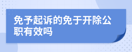 免予起诉的免于开除公职有效吗
