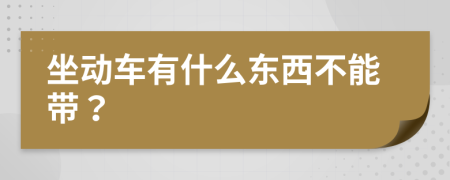 坐动车有什么东西不能带？