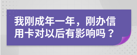 我刚成年一年，刚办信用卡对以后有影响吗？