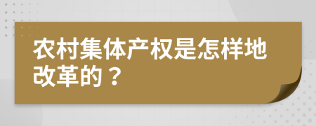 农村集体产权是怎样地改革的？