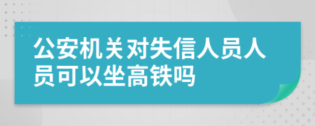 公安机关对失信人员人员可以坐高铁吗