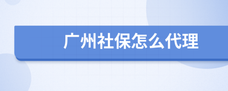 广州社保怎么代理