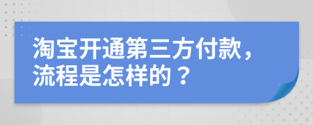 淘宝开通第三方付款，流程是怎样的？