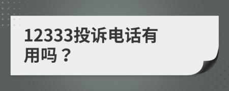 12333投诉电话有用吗？