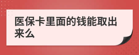 医保卡里面的钱能取出来么