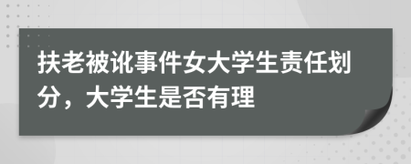 扶老被讹事件女大学生责任划分，大学生是否有理