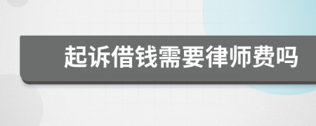 起诉借钱需要律师费吗