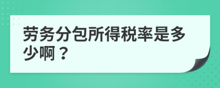 劳务分包所得税率是多少啊？