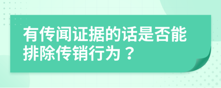 有传闻证据的话是否能排除传销行为？