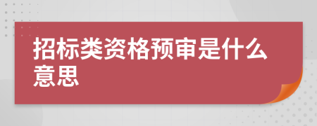 招标类资格预审是什么意思