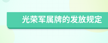 光荣军属牌的发放规定