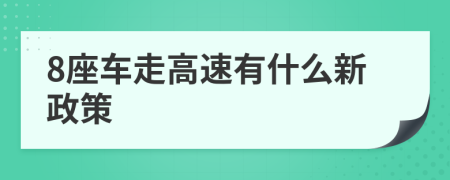 8座车走高速有什么新政策