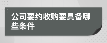 公司要约收购要具备哪些条件