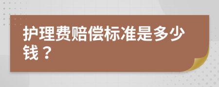 护理费赔偿标准是多少钱？