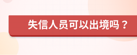 失信人员可以出境吗？