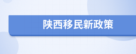 陕西移民新政策