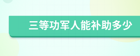 三等功军人能补助多少