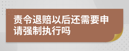 责令退赔以后还需要申请强制执行吗